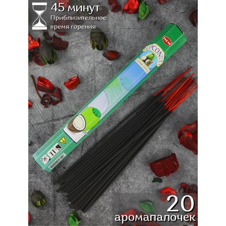 Благовония HEM Кокос (Coconut), аромапалочки 20 шт.