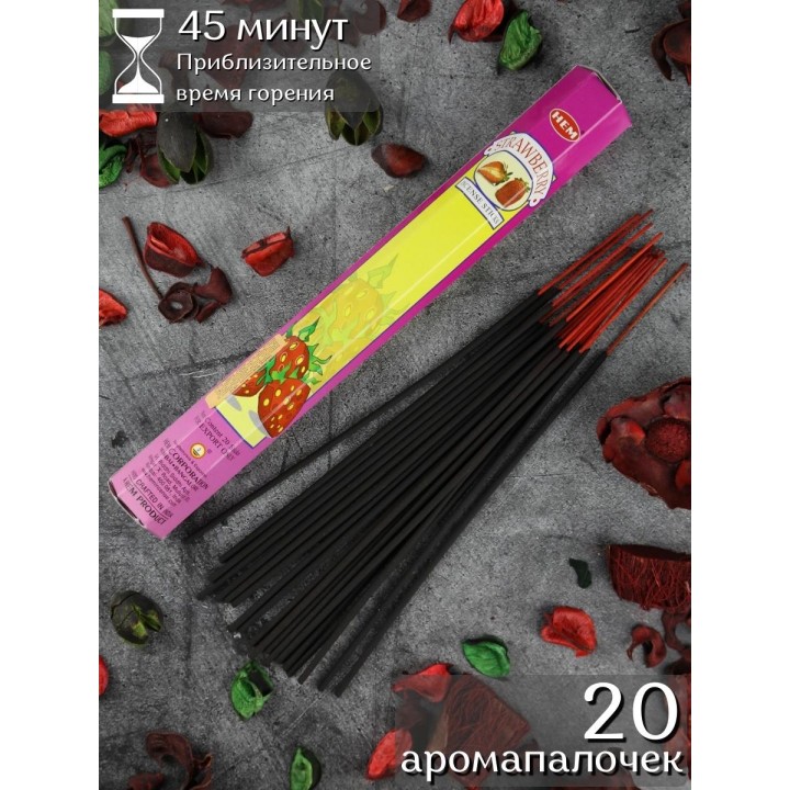 Благовония HEM Клубника (Strawberry) аромат для дома, аромапалочки 20 шт.