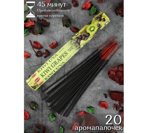Благовония HEM Киви Виноград (Kiwi Grapes), аромапалочки 20 шт.