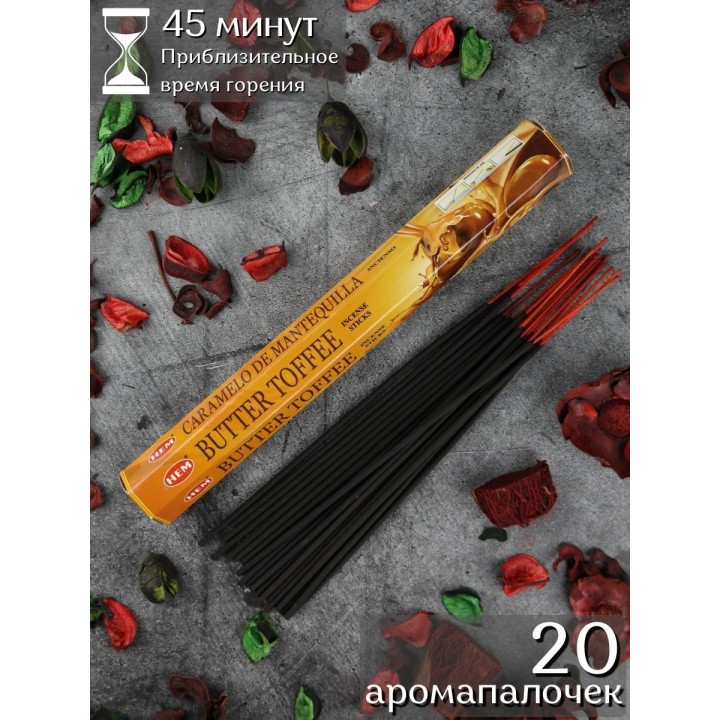 Благовония HEM Ириска (Butter Toffee), аромапалочки 20 шт.