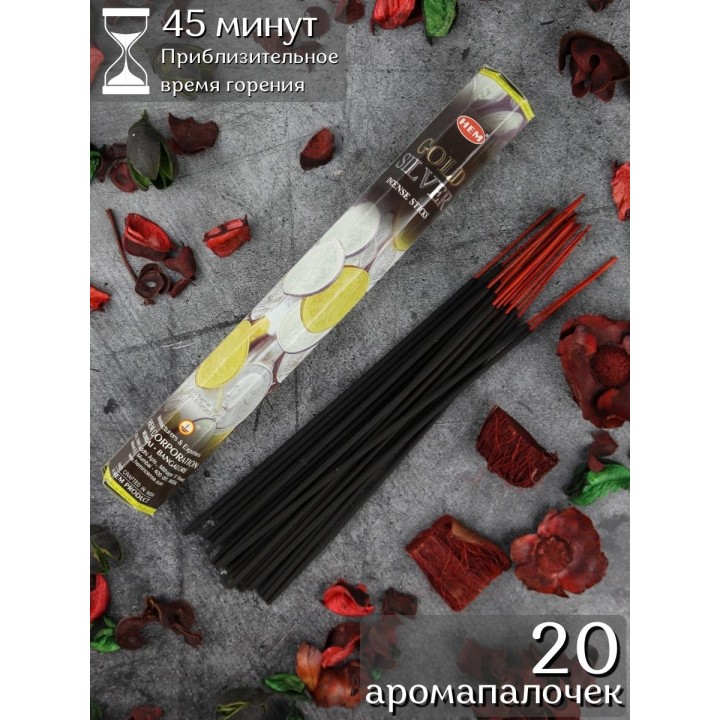 Благовония HEM Золото и Серебро (Gold and Silver), аромапалочки 20 шт.