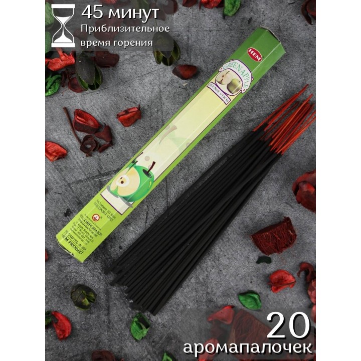 Благовония HEM Зеленое Яблоко (Green Apple), аромапалочки 20 шт.