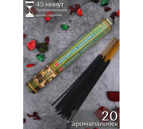 Благовония HEM Египетский Жасмин (Egyptian Jasmine), аромапалочки 20 шт.