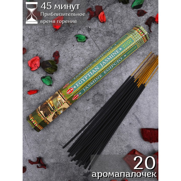 Благовония HEM Египетский Жасмин (Egyptian Jasmine), аромапалочки 20 шт.