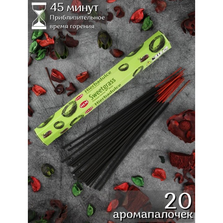 Благовония HEM Душистая трава (Sweetgrass), аромапалочки 20 шт.