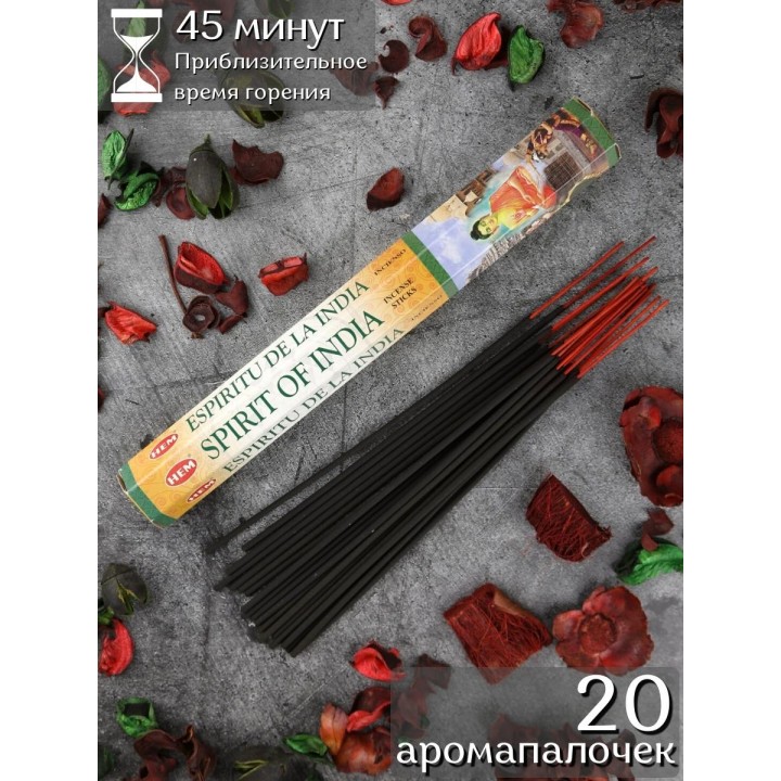 Благовония HEM Дух Индии (Spirit of India), аромапалочки для дома, 20 шт.