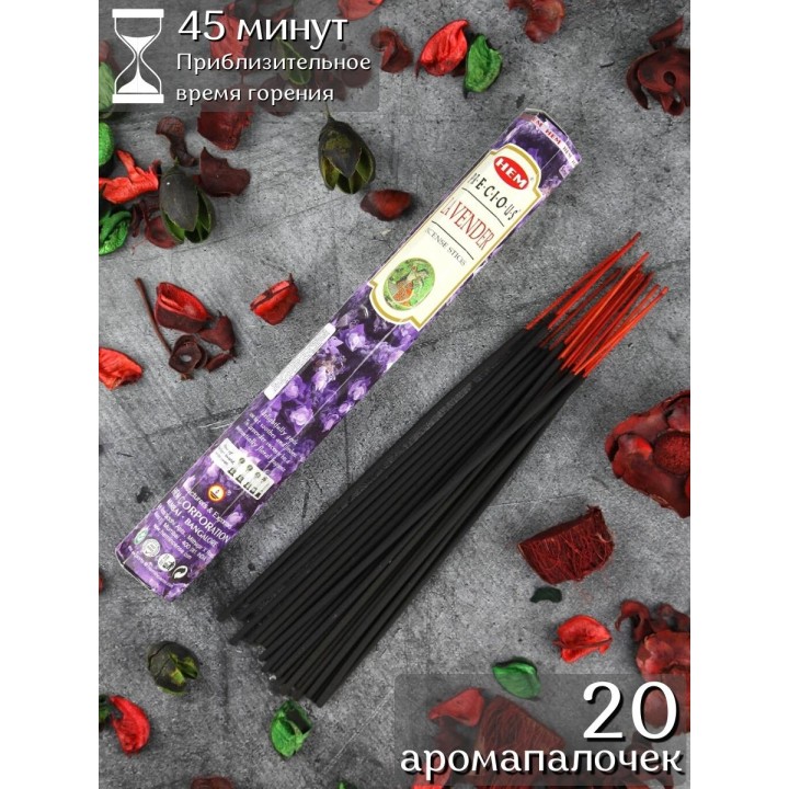Благовония HEM Драгоценная Лаванда (Precious Lavender), аромапалочки 20 шт.