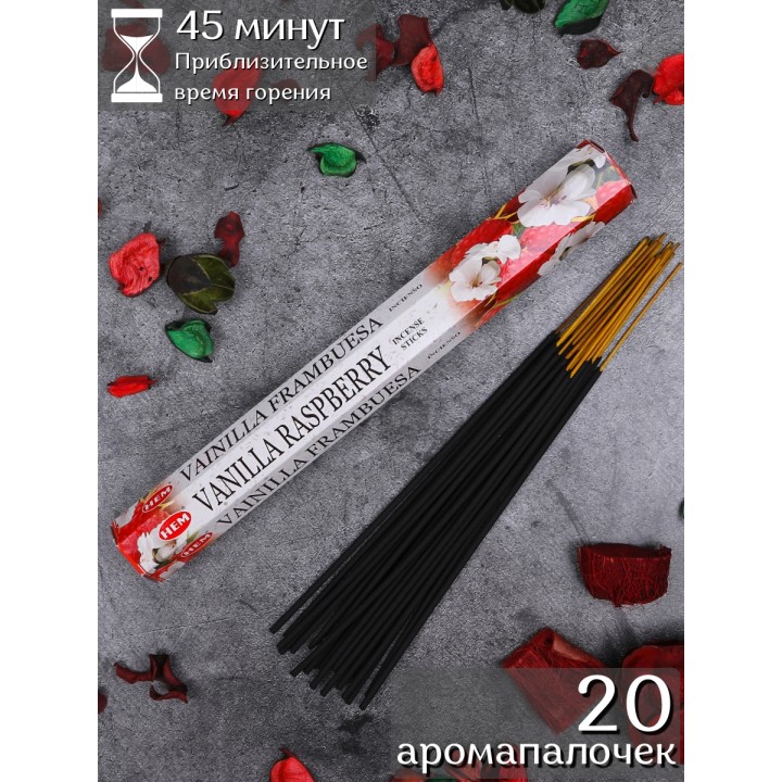 Благовония HEM Ваниль Малина (Vanilla Raspberry), аромапалочки 20 шт.