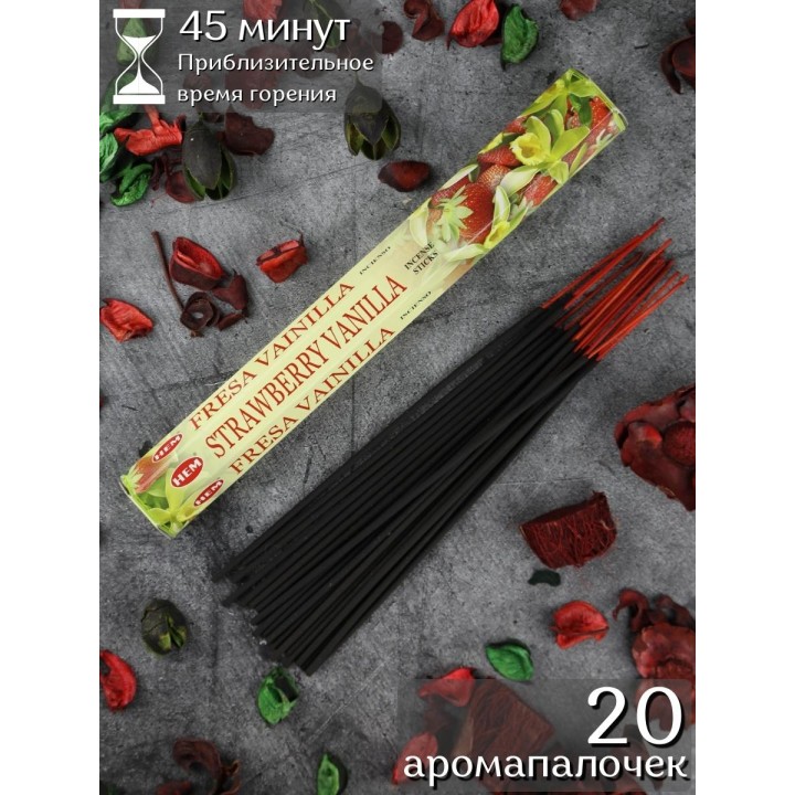 Благовония HEM Ваниль Клубника (Vanilla Strawberry), аромапалочки 20 шт.