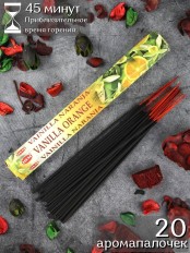 Благовония HEM Ваниль Апельсин (Vanilla Orange), аромапалочки 20 шт.
