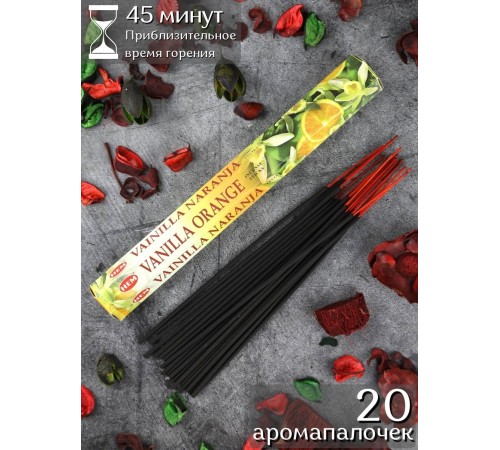 Благовония HEM Ваниль Апельсин (Vanilla Orange), аромапалочки 20 шт.