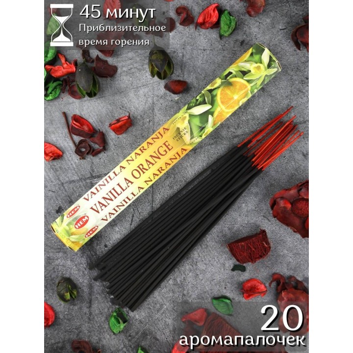 Благовония HEM Ваниль Апельсин (Vanilla Orange), аромапалочки 20 шт.