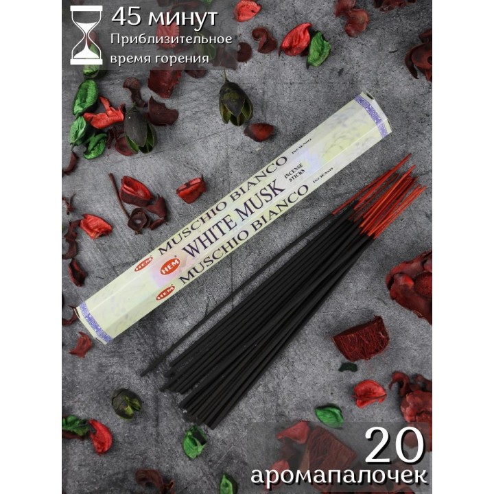 Благовония HEM Белый Муск (White Musk), аромапалочки для дома, 20 шт.