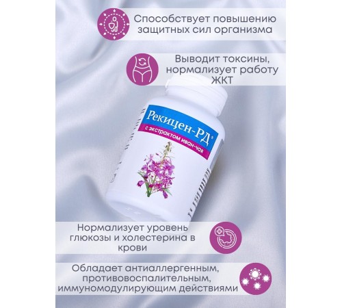 БАД "Рекицен-РД с экстрактом иван-чая" БАД "Рекицен-РД с экстрактом иван-чая"