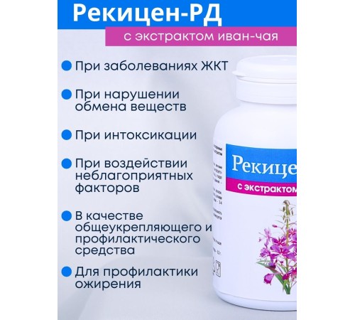 БАД "Рекицен-РД с экстрактом иван-чая" БАД "Рекицен-РД с экстрактом иван-чая"