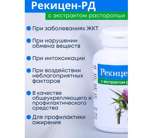 БАД "Рекицен-РД с экстрактом расторопши" БАД "Рекицен-РД с экстрактом расторопши"