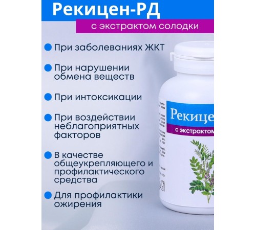 БАД "Рекицен-РД с экстрактом солодки" 