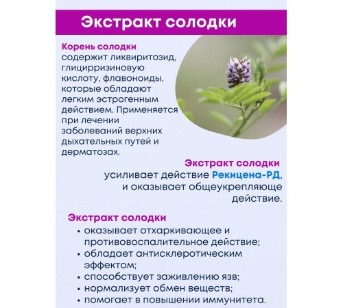 БАД "Рекицен-РД с экстрактом солодки" 