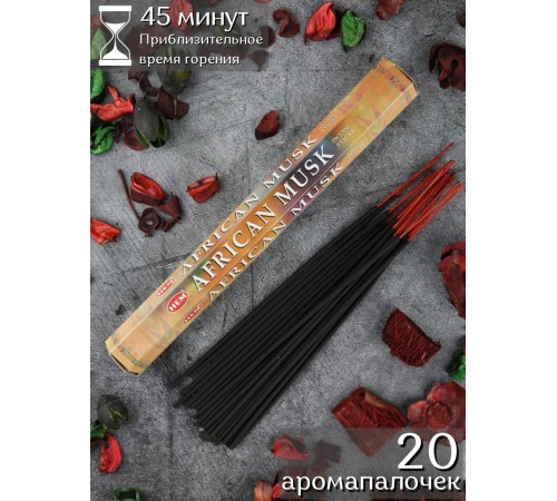 Благовония HEM Африканский Муск (African Musk), аромапалочки 20 шт.