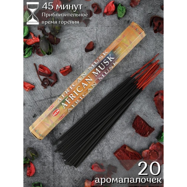 Благовония HEM Африканский Муск (African Musk), аромапалочки 20 шт.