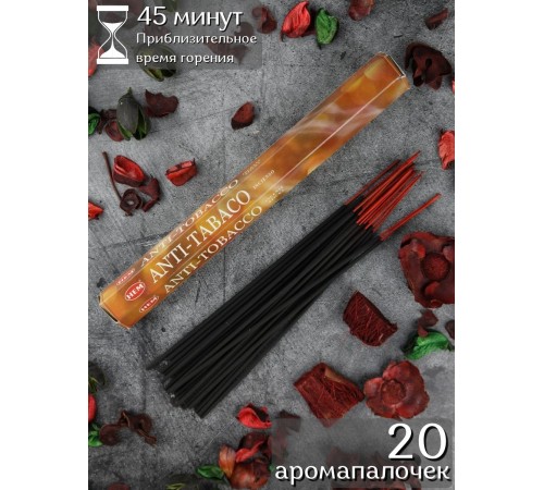 Благовония HEM Антитабак (Antitobacco), аромапалочки 20 шт.