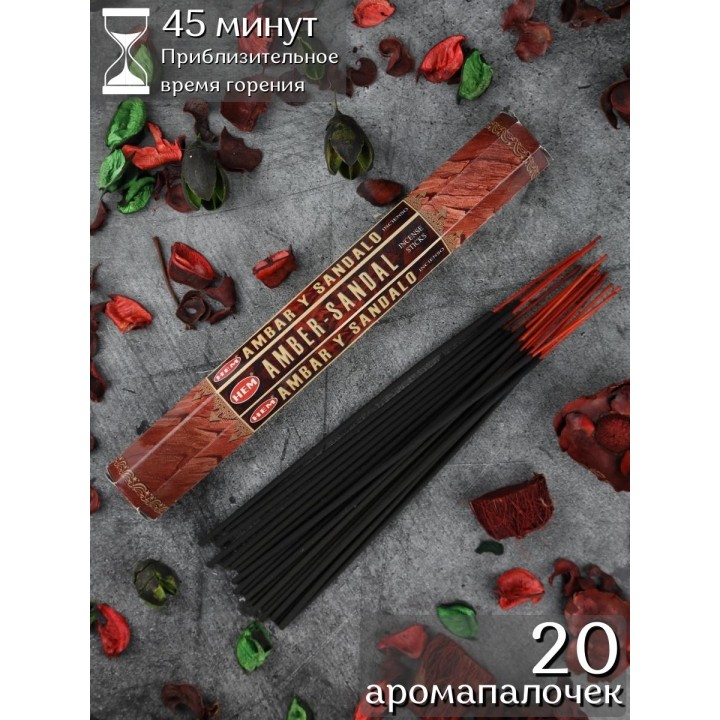 Благовония HEM Амбер Сандал (Amber Sandal), аромапалочки 20 шт.