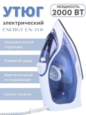 Утюг с паром Energy EN-318 2000 Вт керамическая подошва