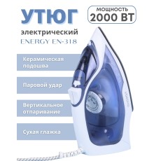 Утюг с паром Energy EN-318 2000 Вт керамическая подошва