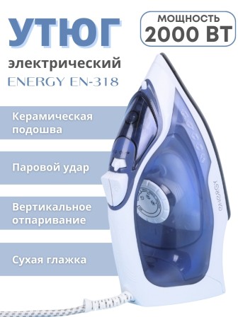 Утюг с паром Energy EN-318 2000 Вт керамическая подошва