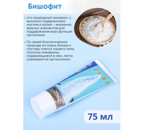 Бишофит гель для тела обезболивающий 75 мл