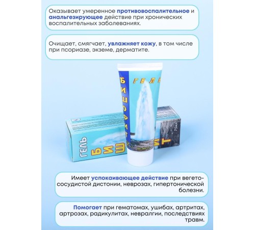 Бишофит гель для тела обезболивающий 75 мл