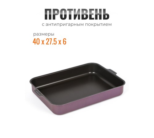 Противень 27х35 см VIOLET 3633513 с 2-мя ручками
