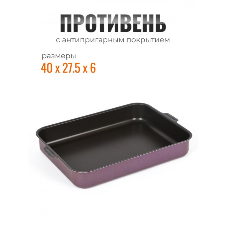 Противень 27х35 см VIOLET 3633513 с 2-мя ручками