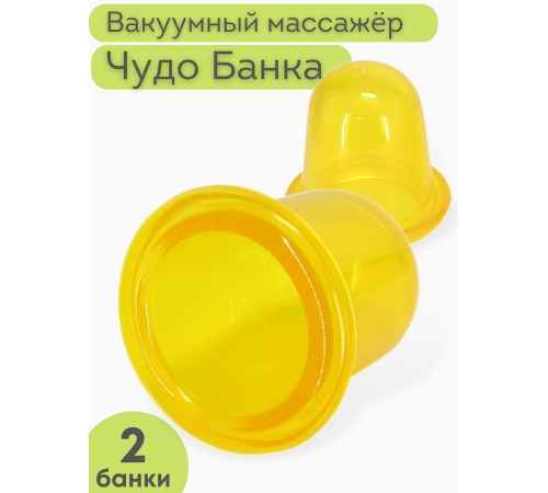 Массажер "Чудо Банка" антицеллюлитный 2 шт. (желтый) 