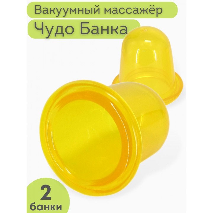 Массажер "Чудо Банка" антицеллюлитный 2 шт. (желтый) 