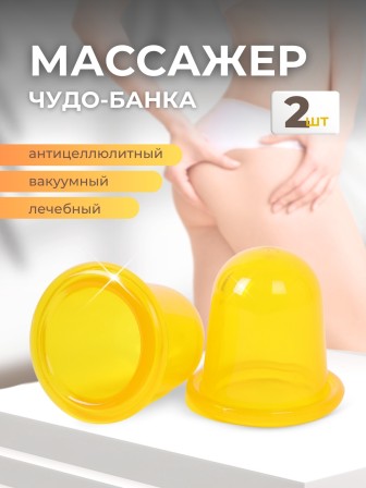 Массажер "Чудо Банка" антицеллюлитный 2 шт. (желтый) 