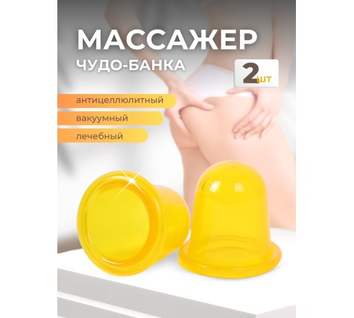 Массажер "Чудо Банка" антицеллюлитный 2 шт. (желтый) Массажер "Чудо Банка" антицеллюлитный 2 шт. (желтый)