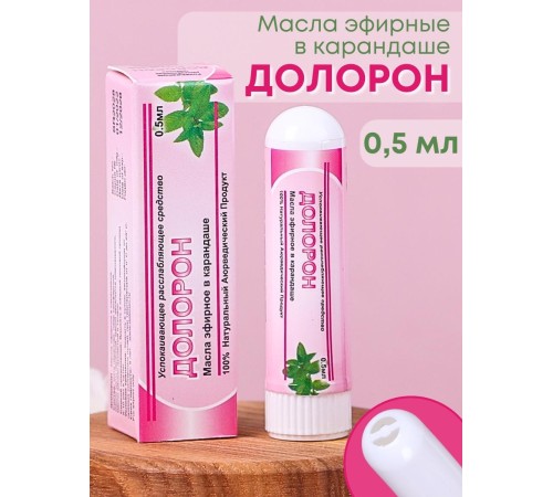Долорон эфирное масло в карандаше, в упаковке 1 шт. х 0.5 мл