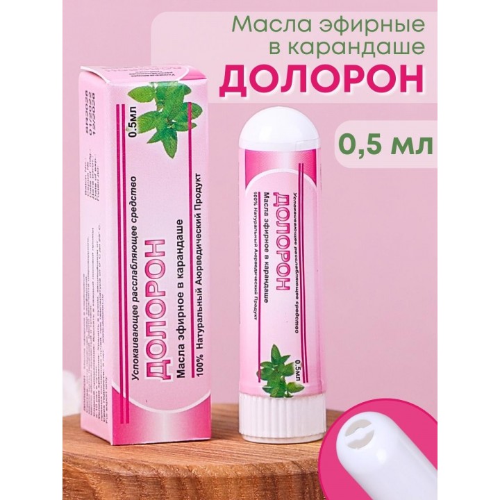 Долорон эфирное масло в карандаше, в упаковке 1 шт. х 0.5 мл