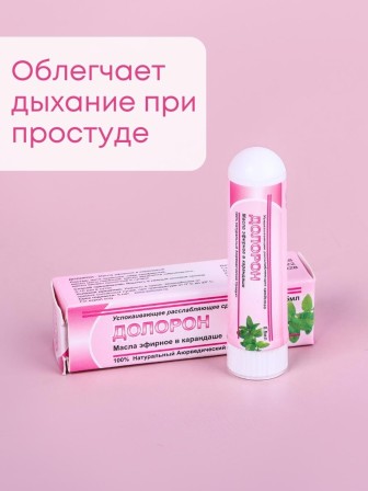 Долорон эфирное масло в карандаше, в упаковке 1 шт. х 0.5 мл