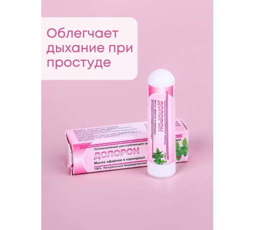 Долорон эфирное масло в карандаше, в упаковке 1 шт. х 0.5 мл