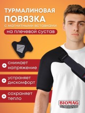 Турмалиновая повязка фиксатор на плечевой сустав BIOMAG