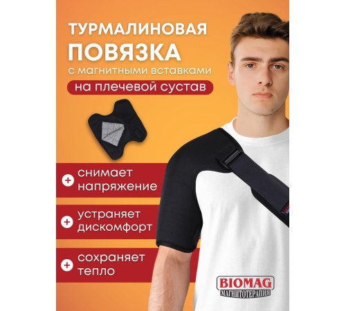 Турмалиновая повязка фиксатор на плечевой сустав BIOMAG