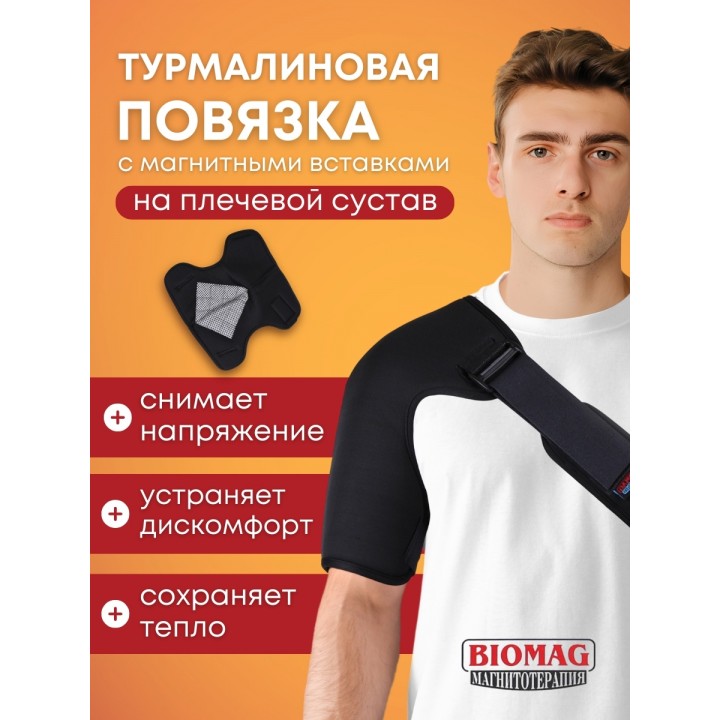 Турмалиновая повязка фиксатор на плечевой сустав BIOMAG