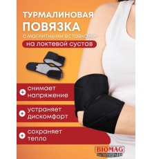Турмалиновая повязка фиксатор на локтевой сустав BIOMAG