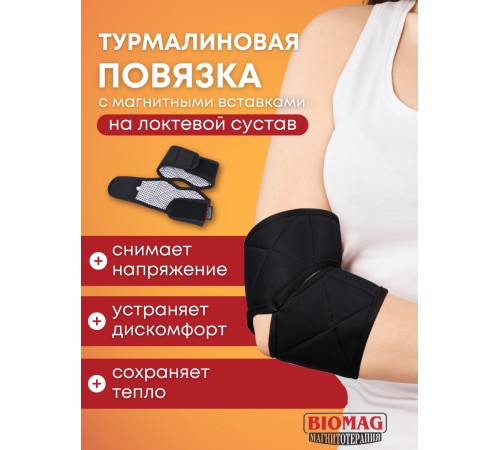 Турмалиновая повязка фиксатор на локтевой сустав BIOMAG
