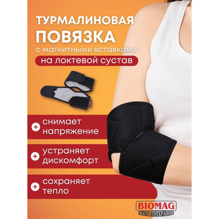 Турмалиновая повязка фиксатор на локтевой сустав BIOMAG