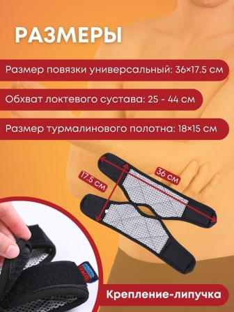 Турмалиновая повязка фиксатор на локтевой сустав BIOMAG