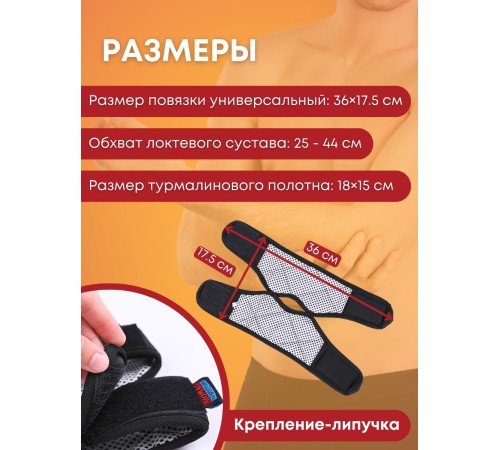 Турмалиновая повязка фиксатор на локтевой сустав BIOMAG