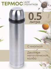 Термос 0,5 л с кнопкой АМЕТ KN из нержавеющей стали